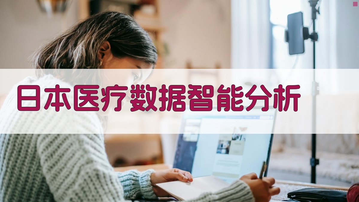 日本医疗数据智能分析
