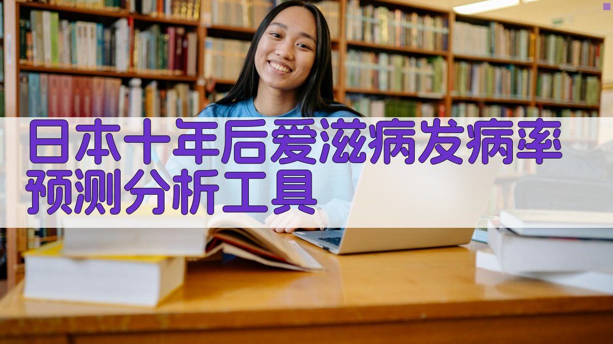 日本爱滋病发病率预测分析