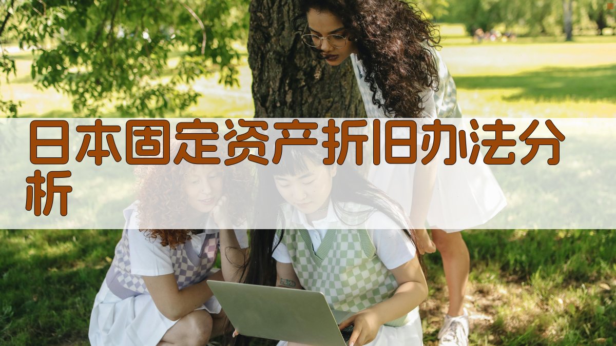 日本固定资产折旧办法分析