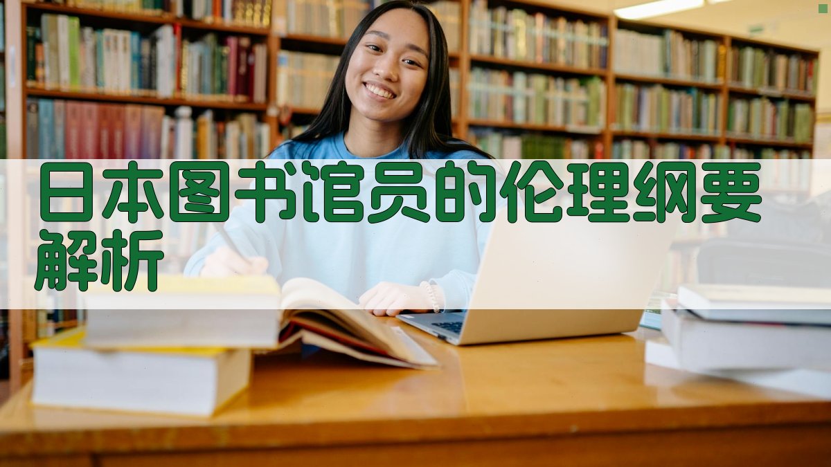 日本《图书馆员的伦理纲要》解析工具