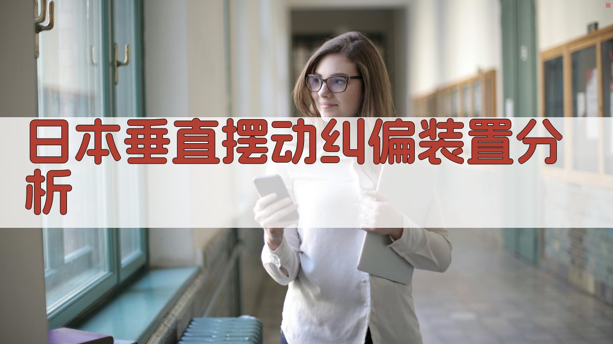 日本垂直摆动纠偏装置分析