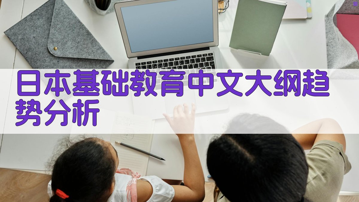 日本基础教育中文大纲趋势分析