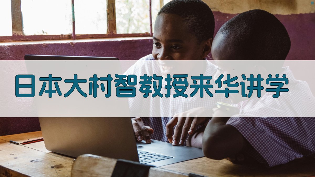 日本大村智教授来华讲学活动策划