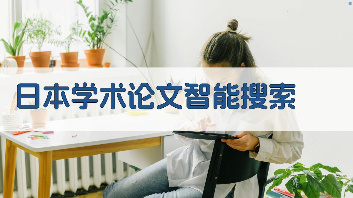 AI智能搜索日本学术论文