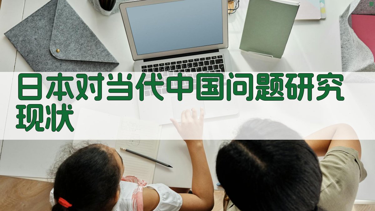 日本对当代中国问题研究现状分析工具