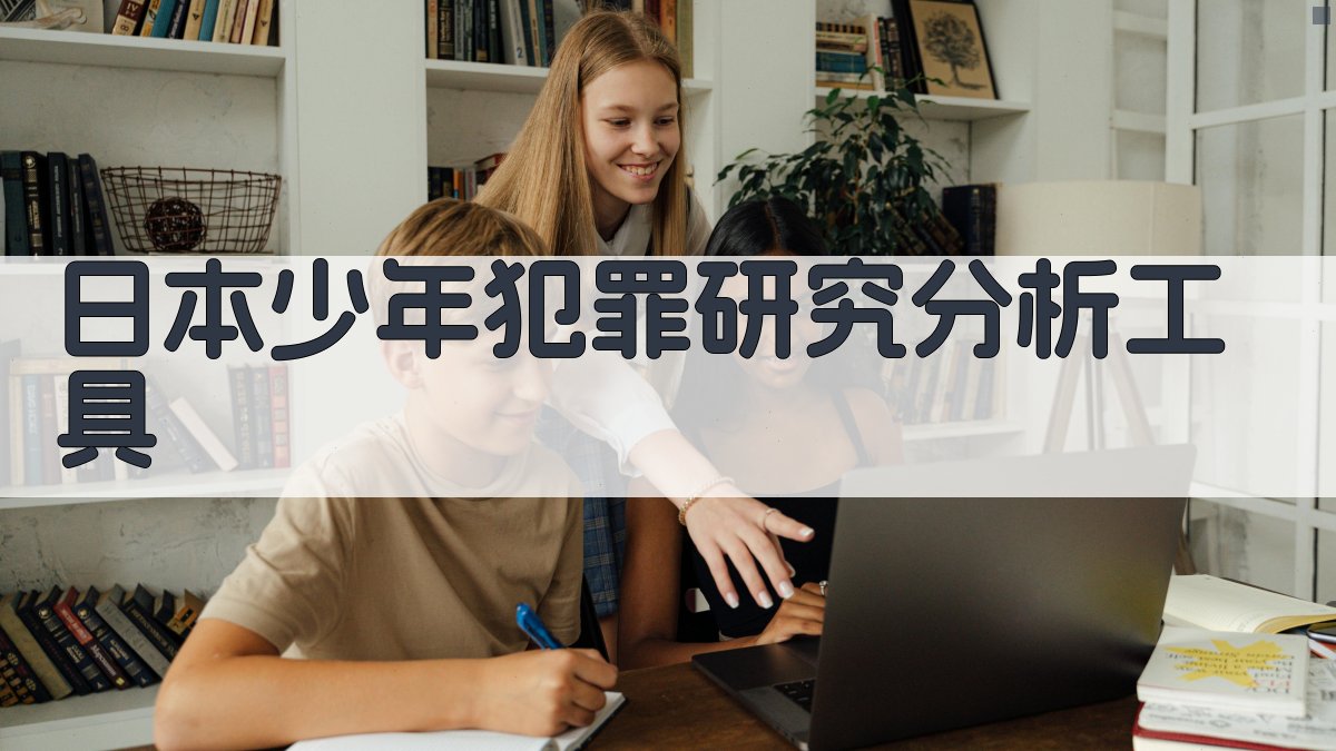 日本少年犯罪研究分析工具
