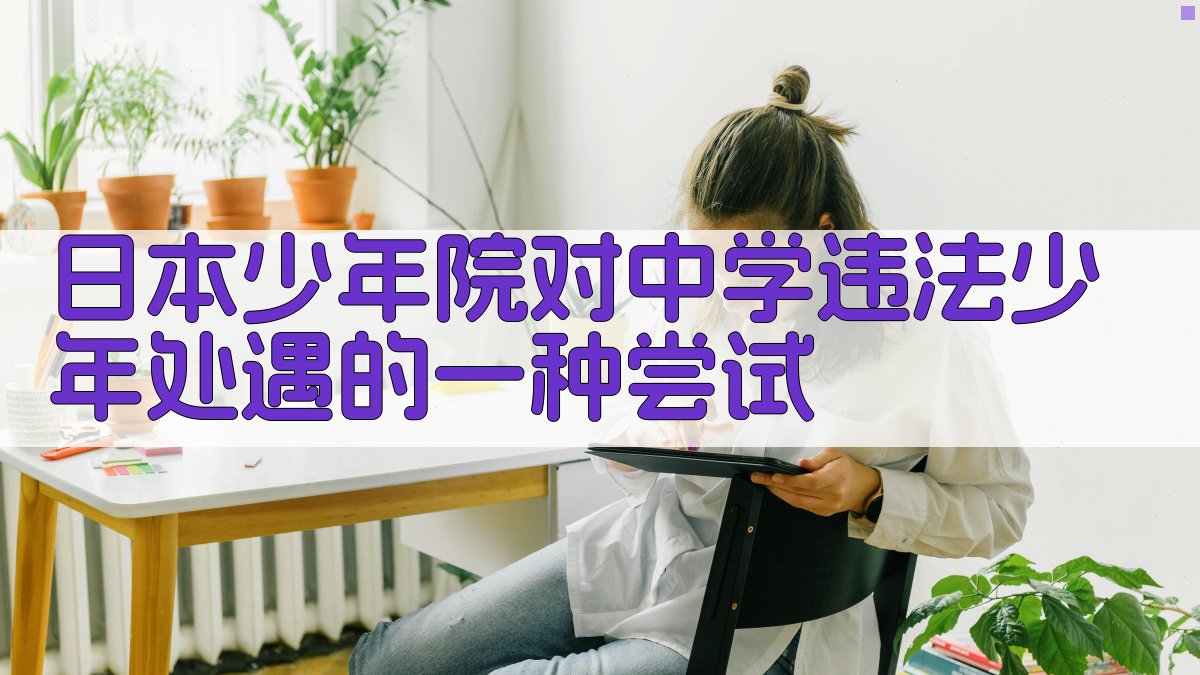 日本少年院对中学违法少年处遇的一种尝试