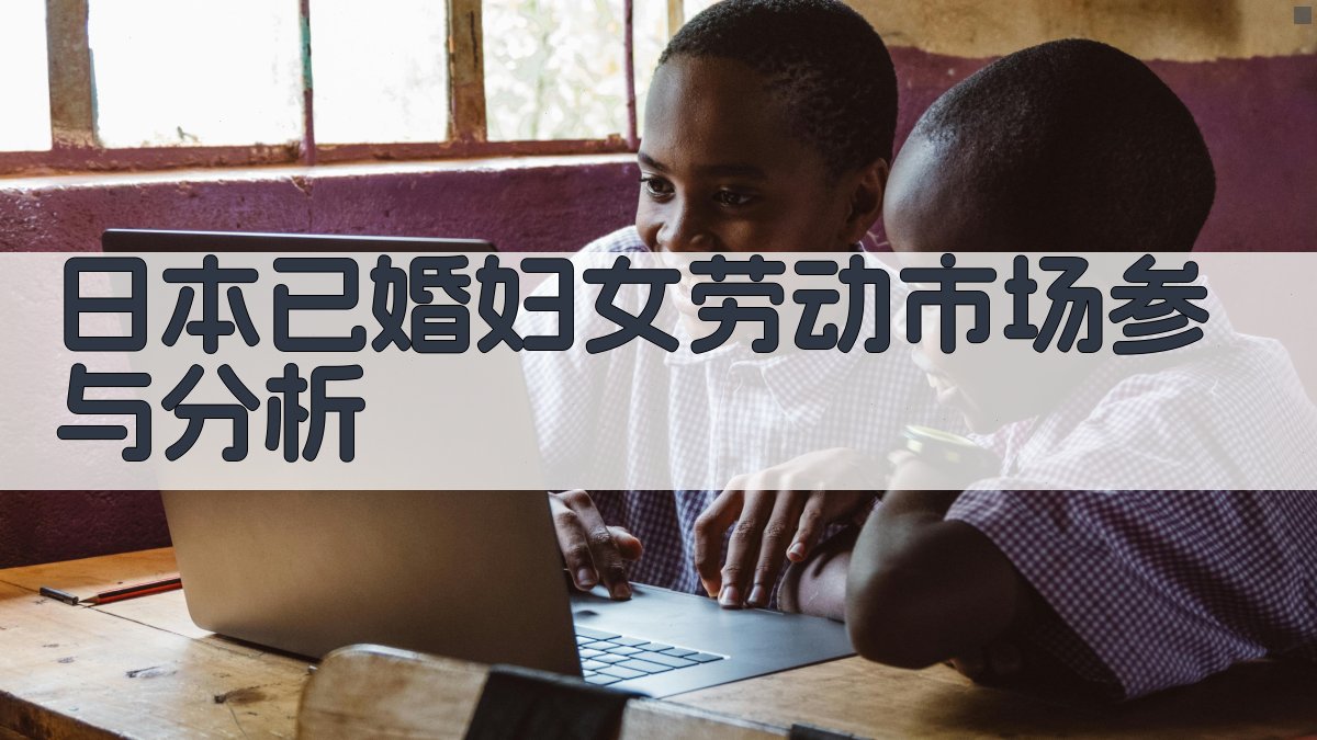 日本已婚妇女劳动市场参与分析