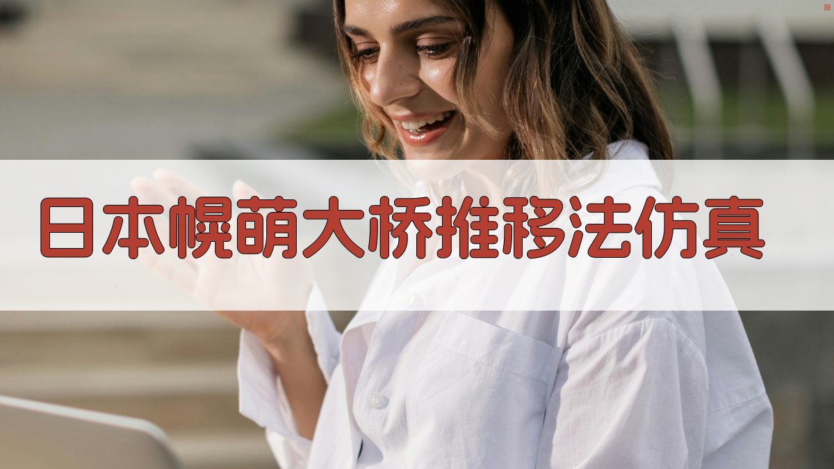 日本幌萌大桥推移法仿真