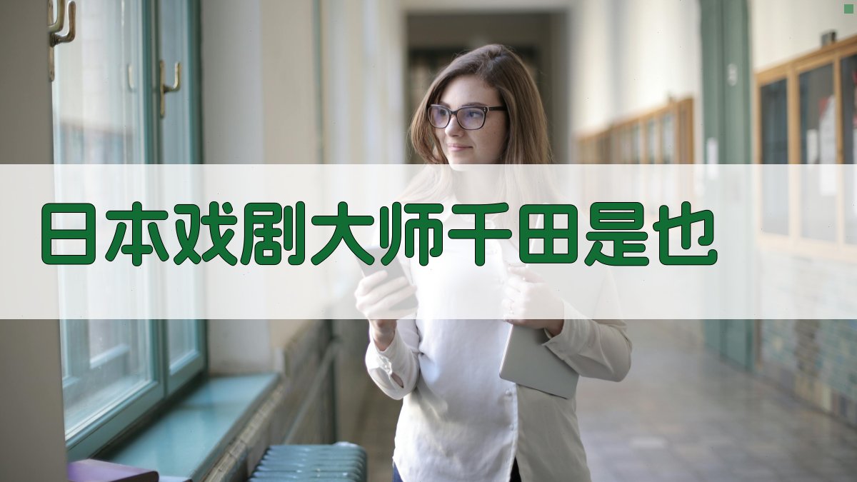 日本戏剧大师千田是也