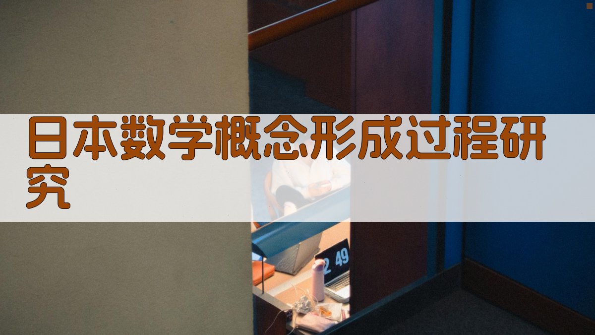 日本数学概念形成过程研究
