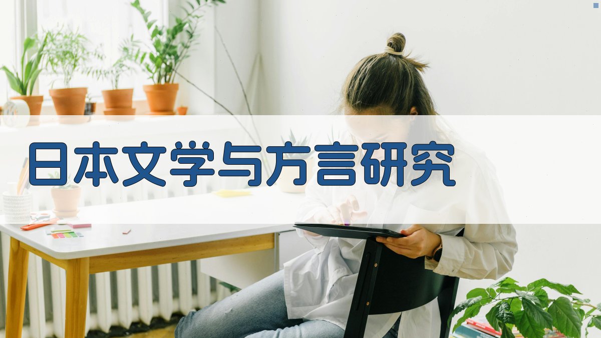 日本文学与方言研究