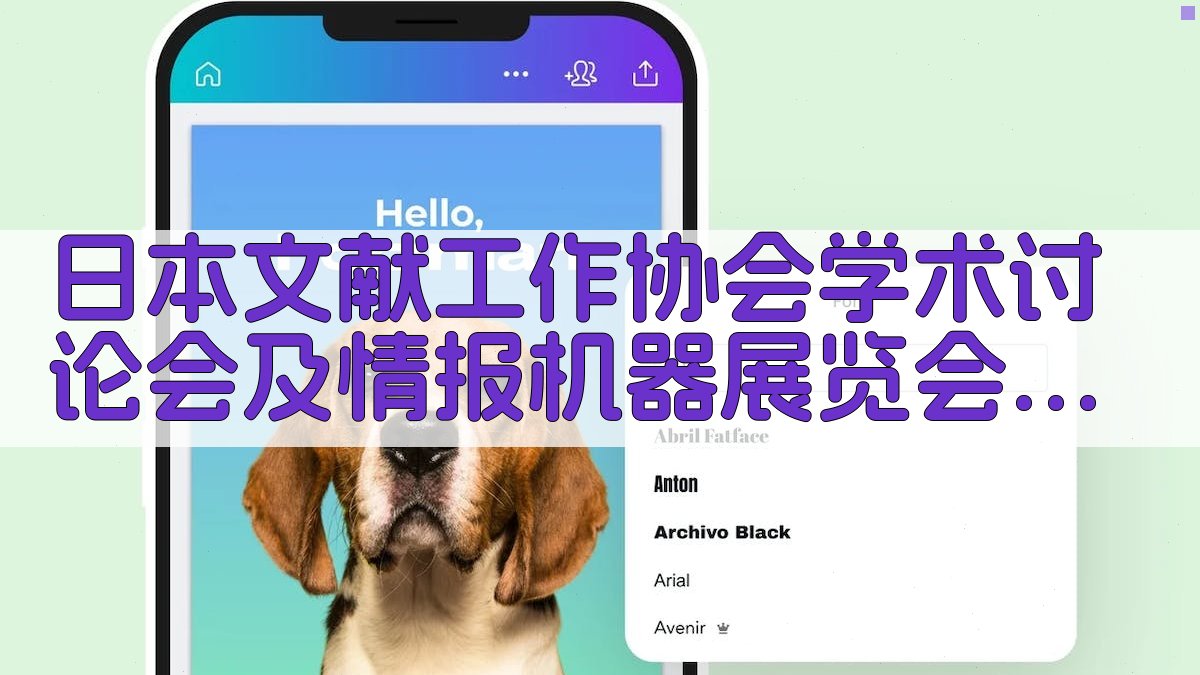 日本文献工作协会学术讨论会及情报机器展览会研究分析