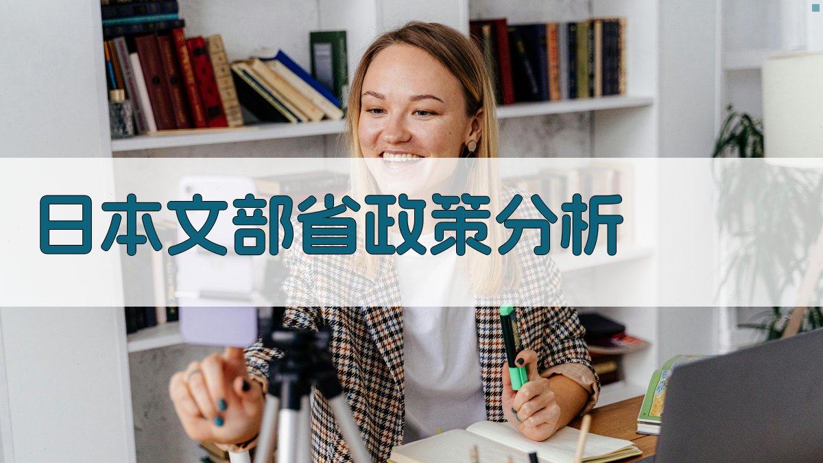 日本文部省政策转变分析