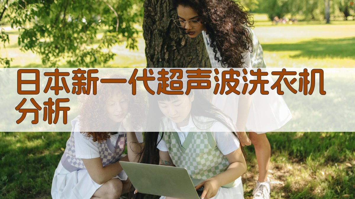 AI日本新一代超声波洗衣机分析