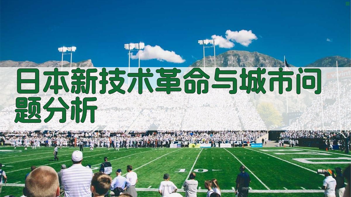 日本新技术革命与城市问题分析