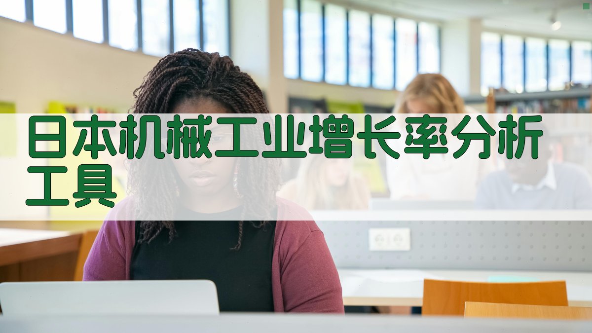 日本机械工业增长率分析工具