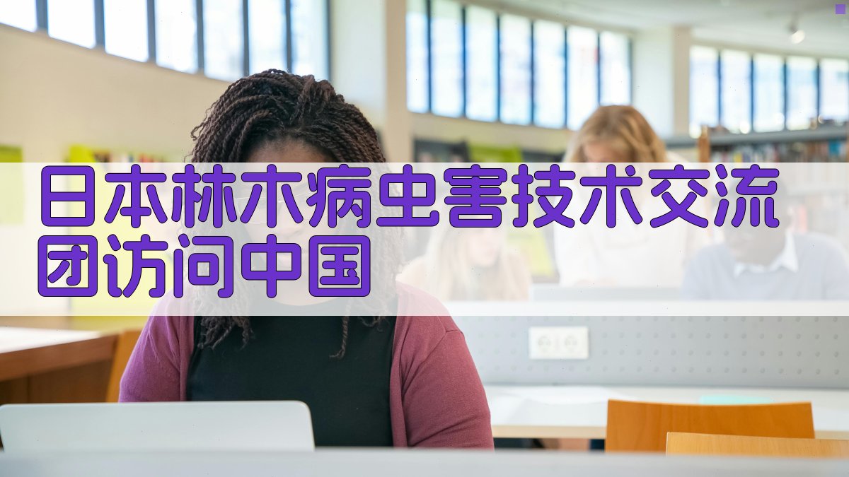 日本林木病虫害技术交流团访问中国