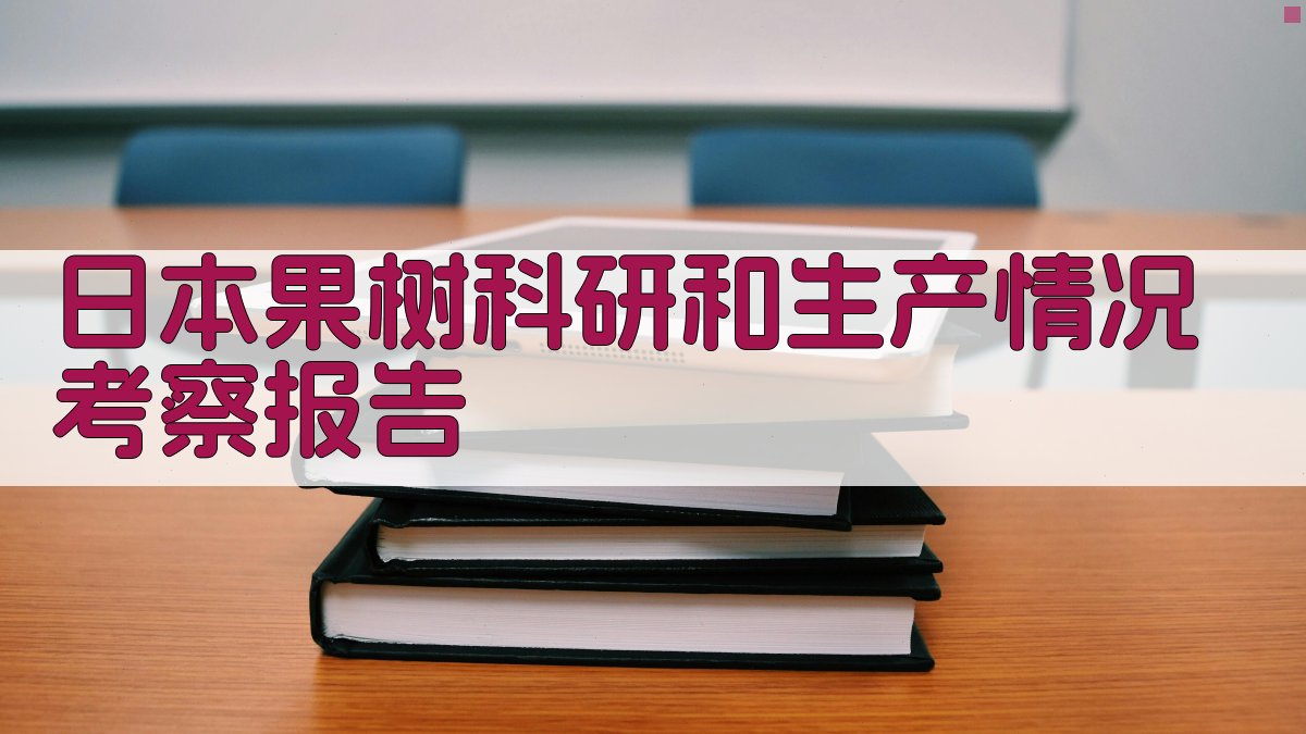 日本果树科研和生产情况考察报告