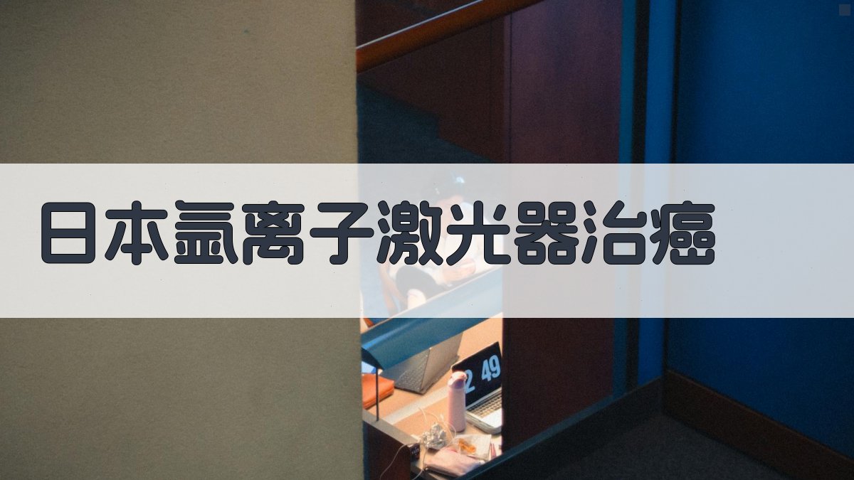 日本氩离子激光器治癌研究分析