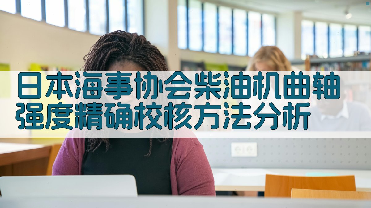 日本海事协会柴油机曲轴强度精确校核方法分析