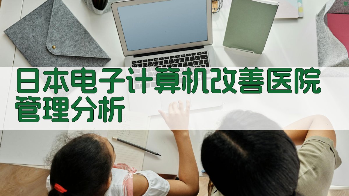 日本电子计算机改善医院管理分析