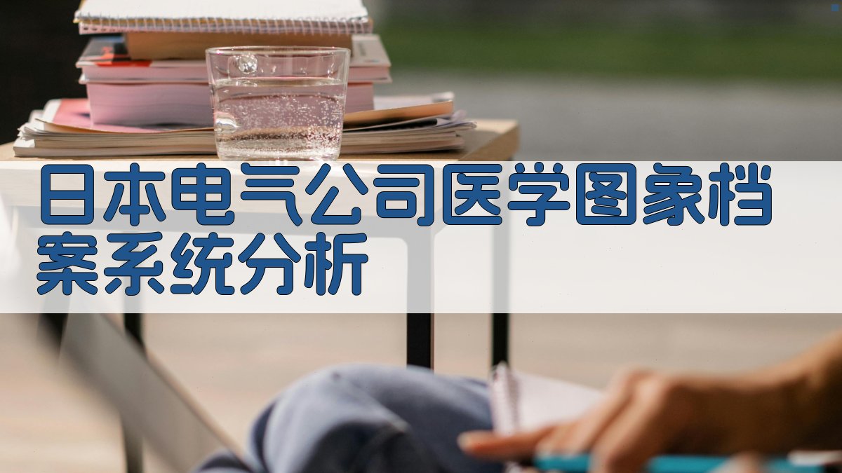 日本电气公司医学图象档案系统分析
