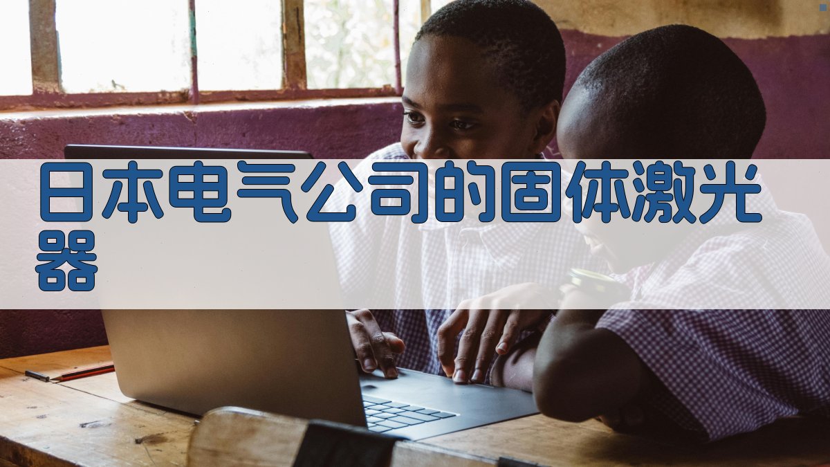 日本电气公司的固体激光器