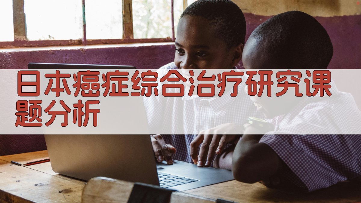 日本癌症综合治疗研究课题分析
