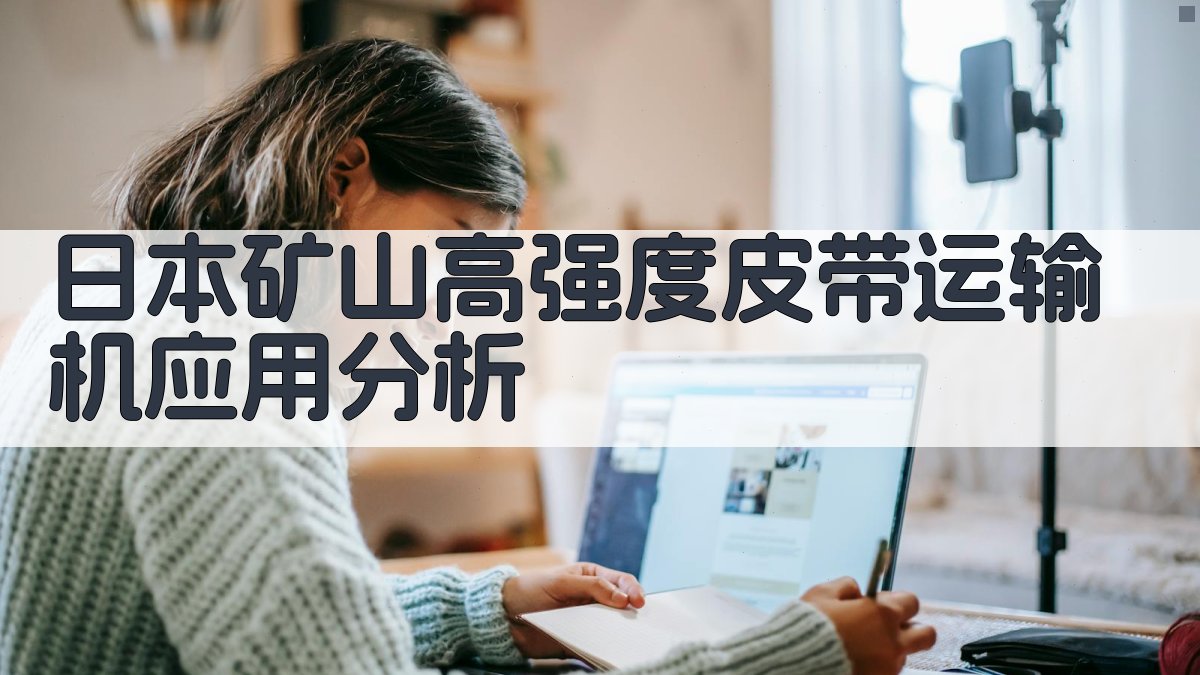 日本矿山高强度皮带运输机应用分析