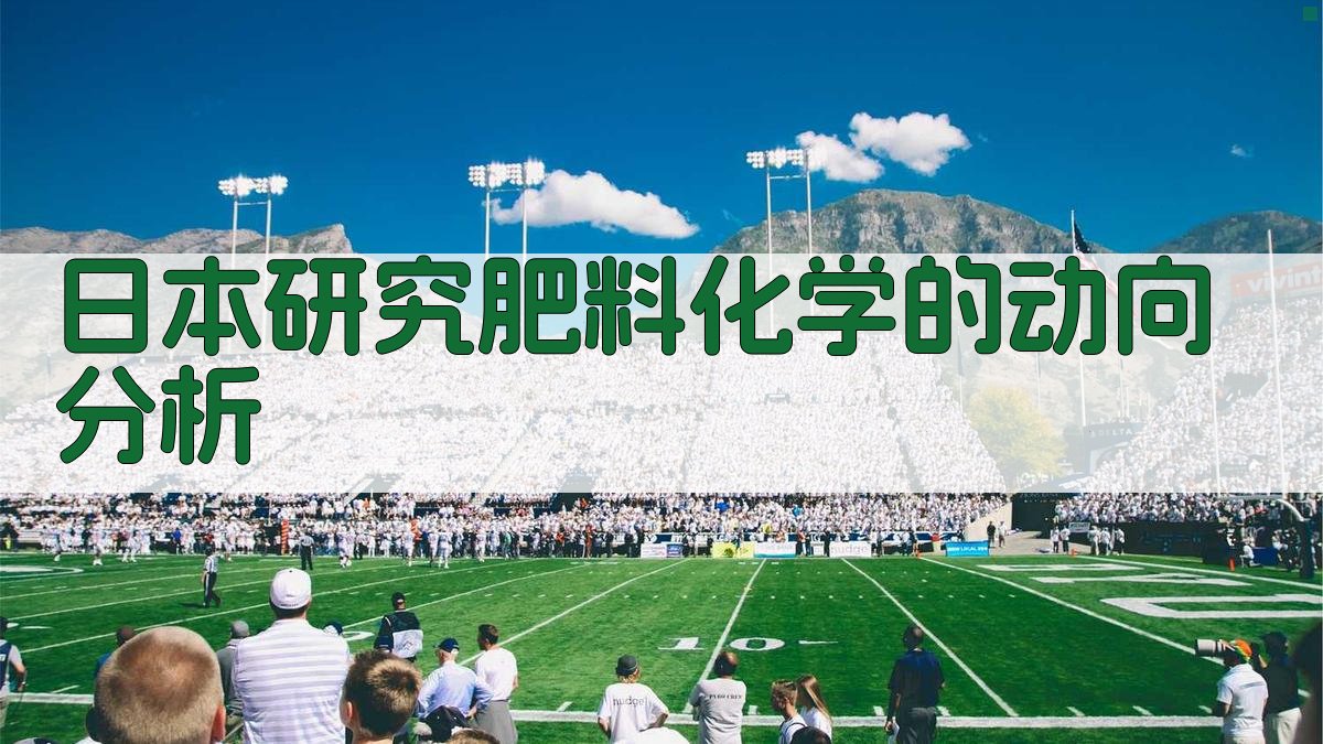 日本研究肥料化学的动向分析