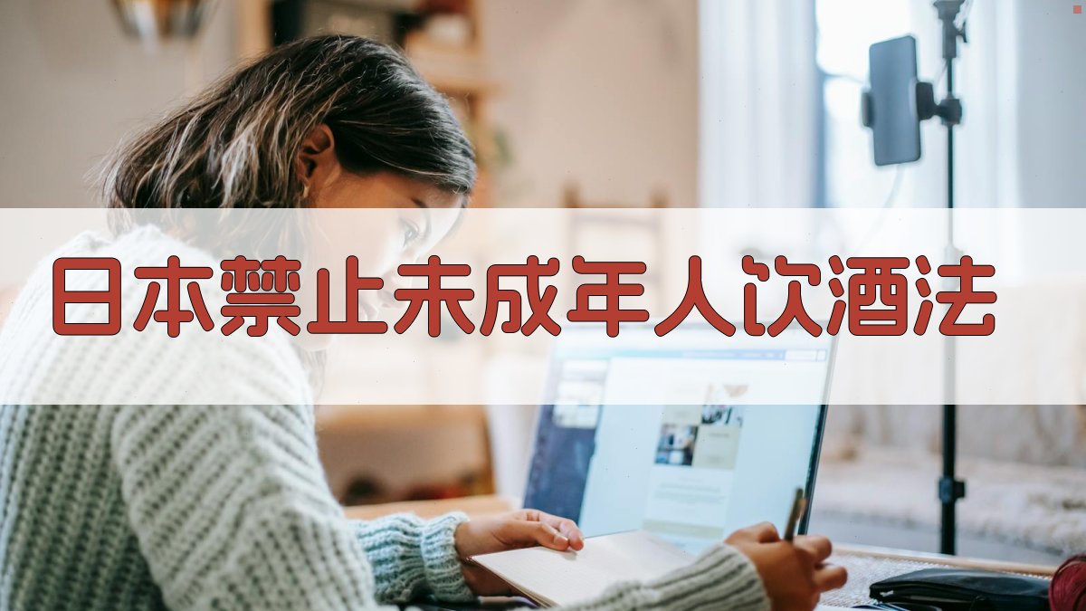 日本禁止未成年人饮酒法AI解读