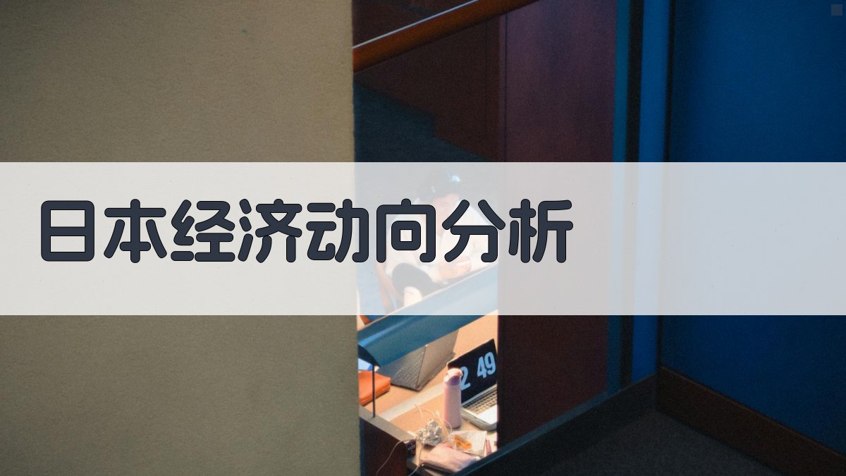 日本经济动向分析