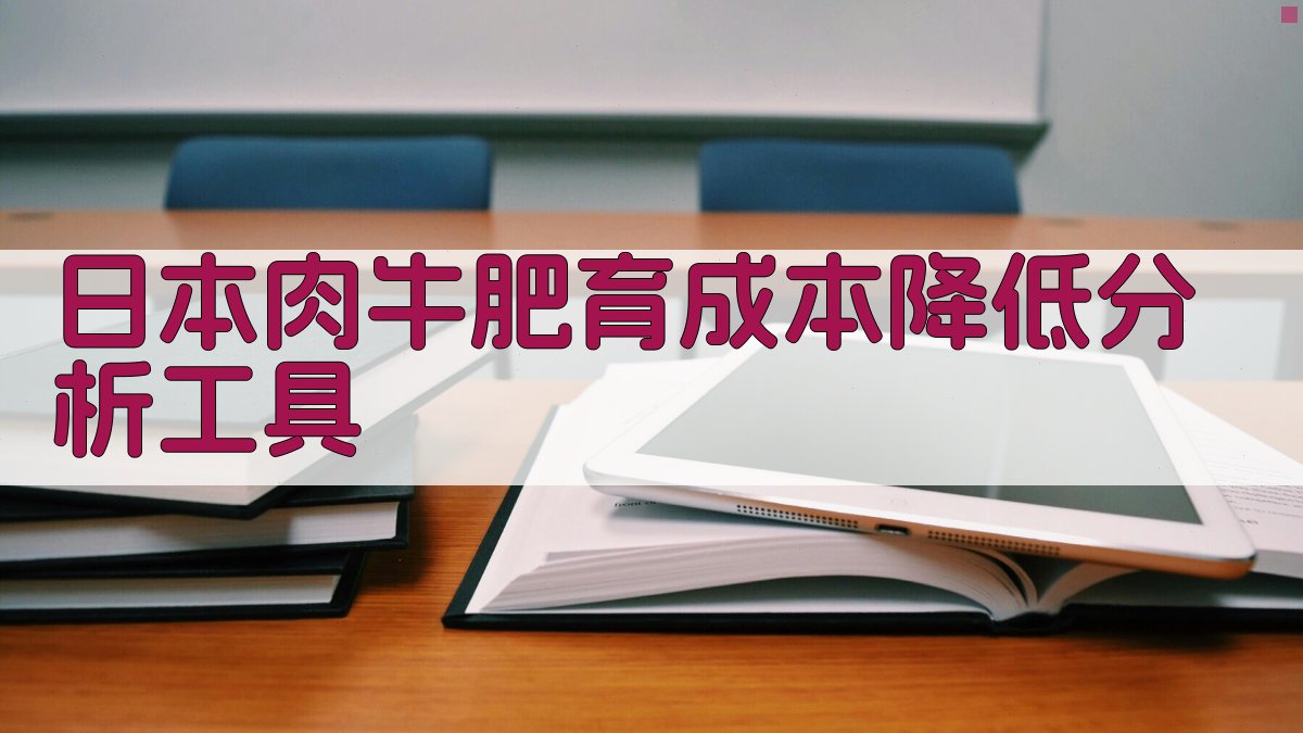 日本肉牛肥育成本降低分析工具