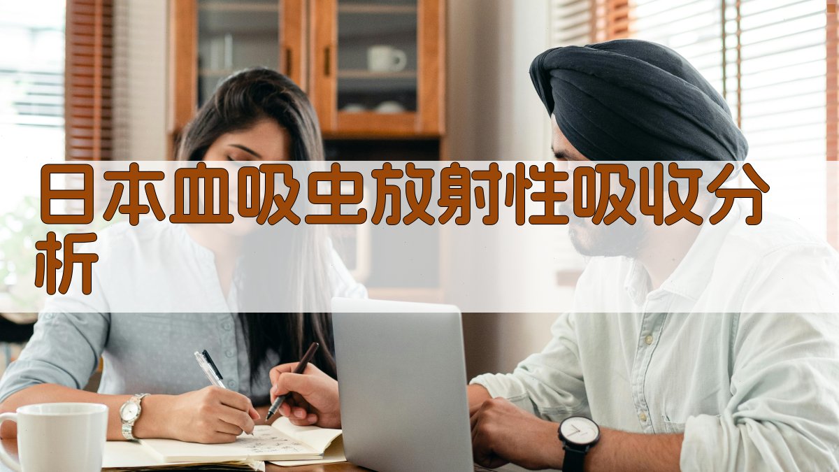 日本血吸虫放射性吸收分析