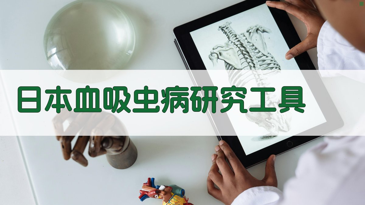 日本血吸虫病研究工具