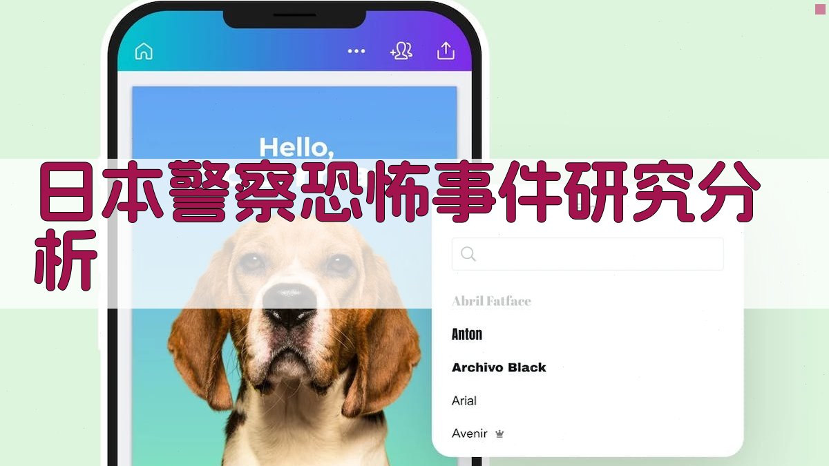 AI日本警察恐怖事件研究分析