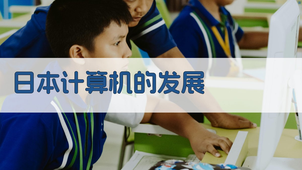 AI生成日本计算机发展时间轴