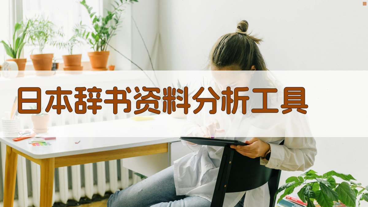 日本辞书资料分析工具