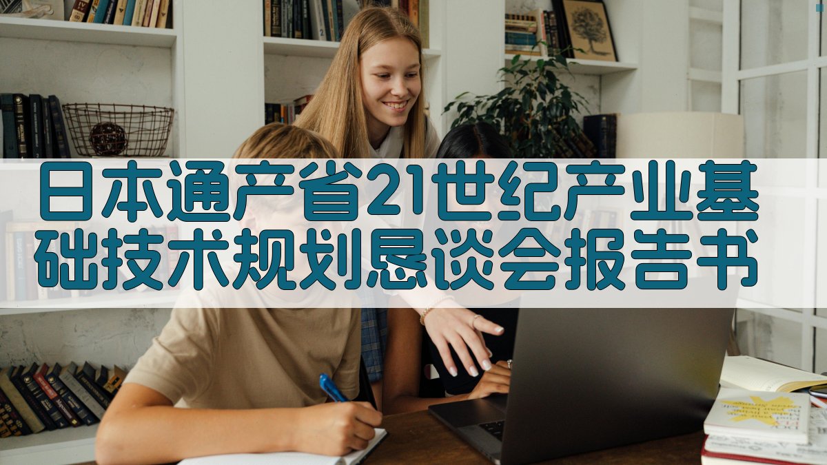 AI智能生成日本通产省21世纪产业基础技术规划恳谈会报告书