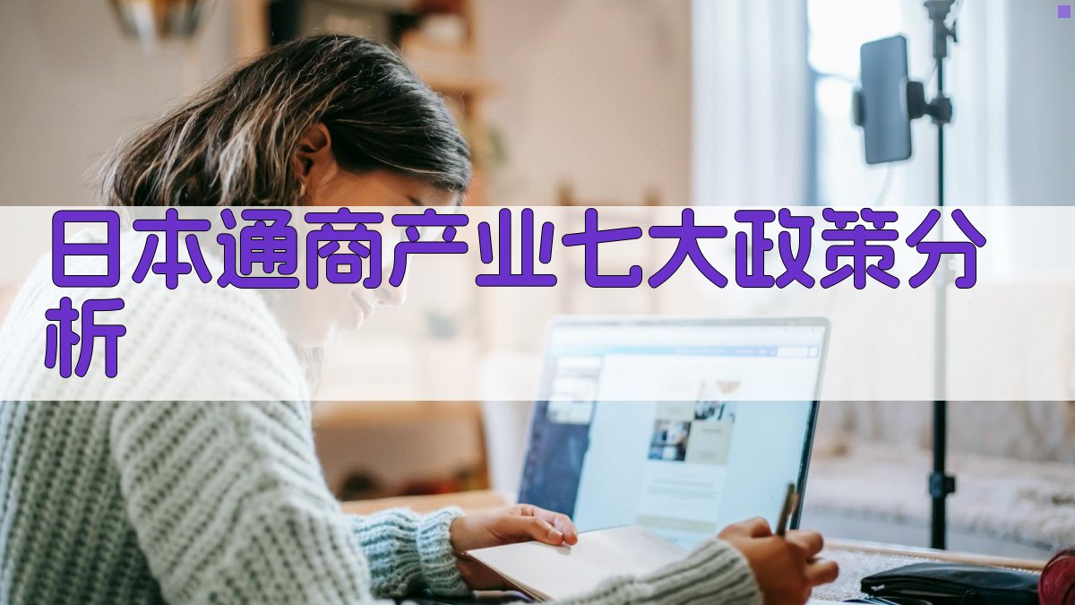 日本通商产业七大政策分析