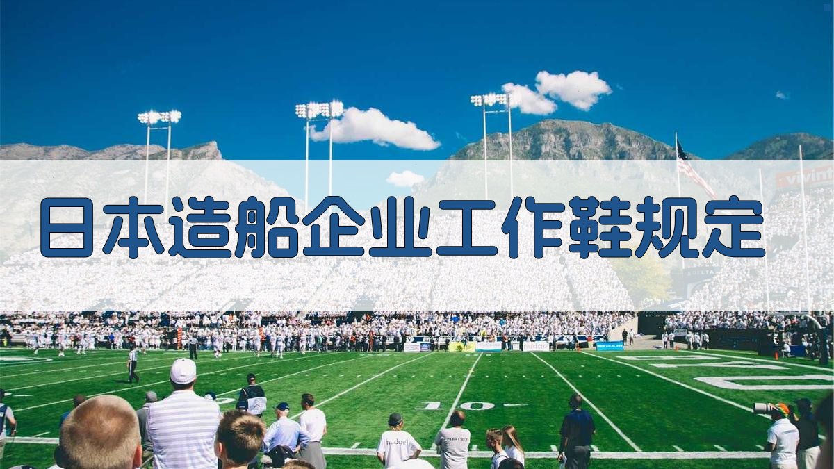 日本造船企业工作鞋规定
