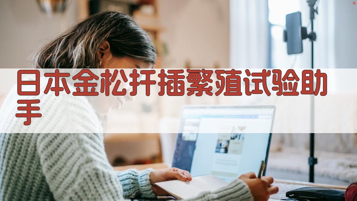 日本金松扦插繁殖试验助手