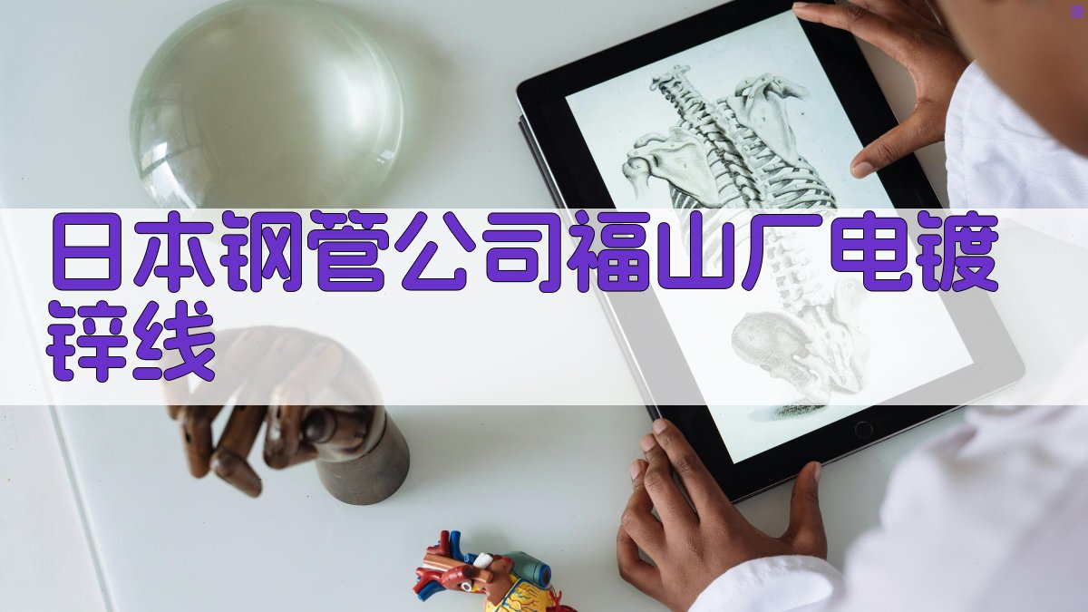 日本钢管公司福山厂电镀锌线