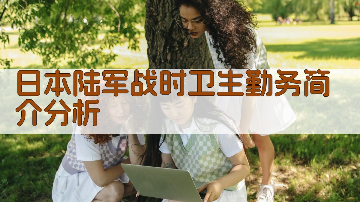 日本陆军战时卫生勤务分析