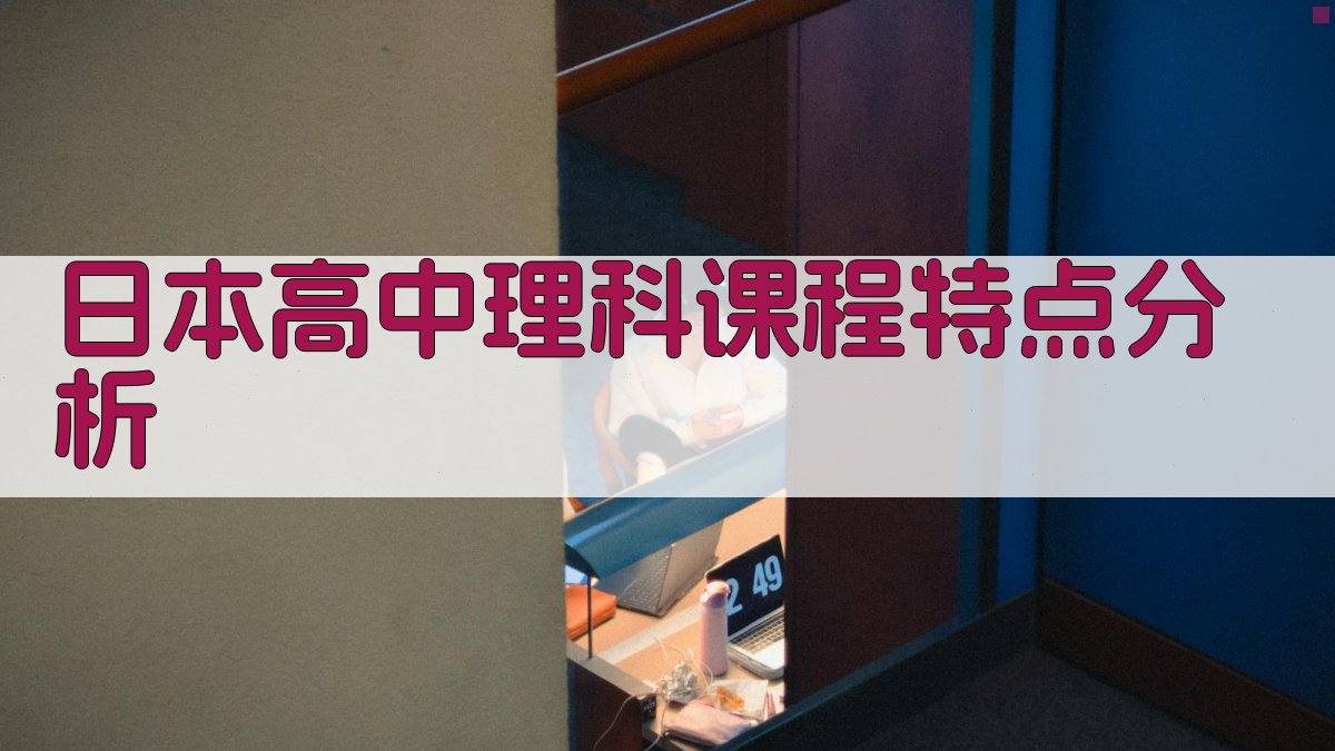 日本高中理科课程特点分析