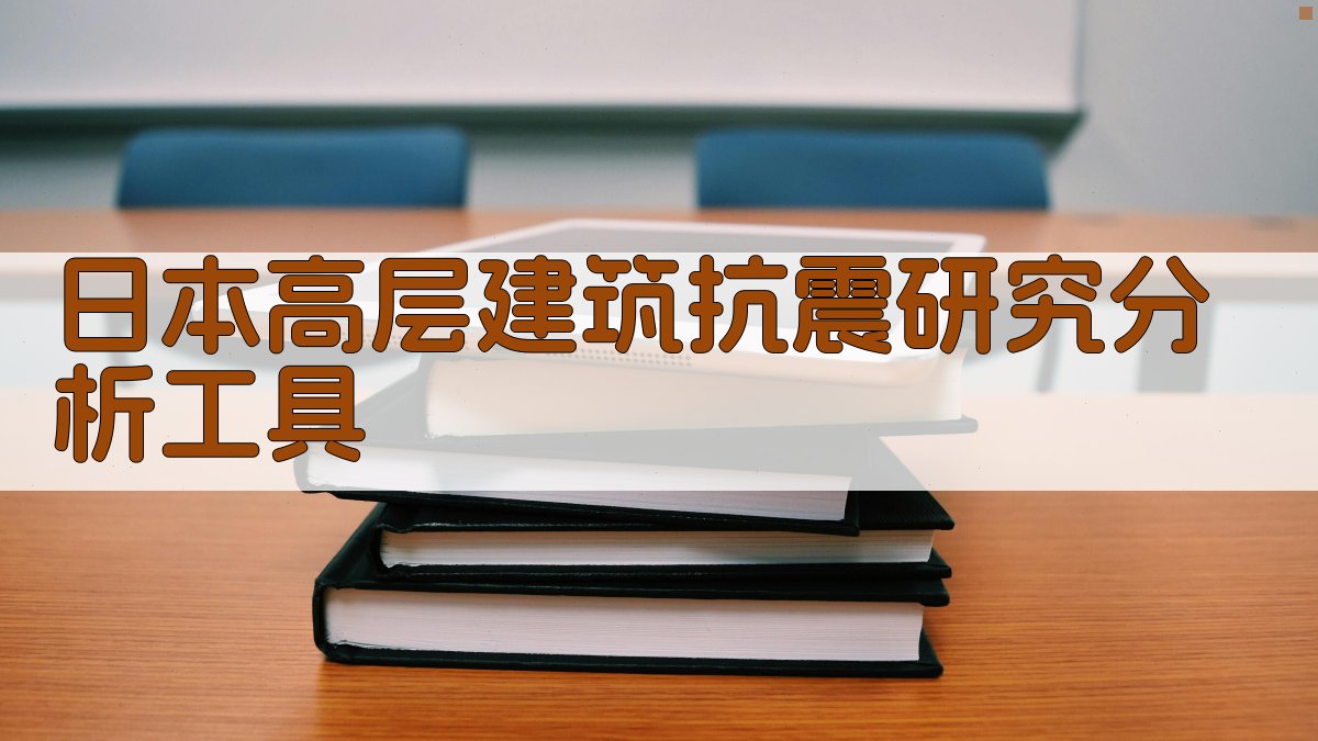 日本高层建筑抗震研究分析工具
