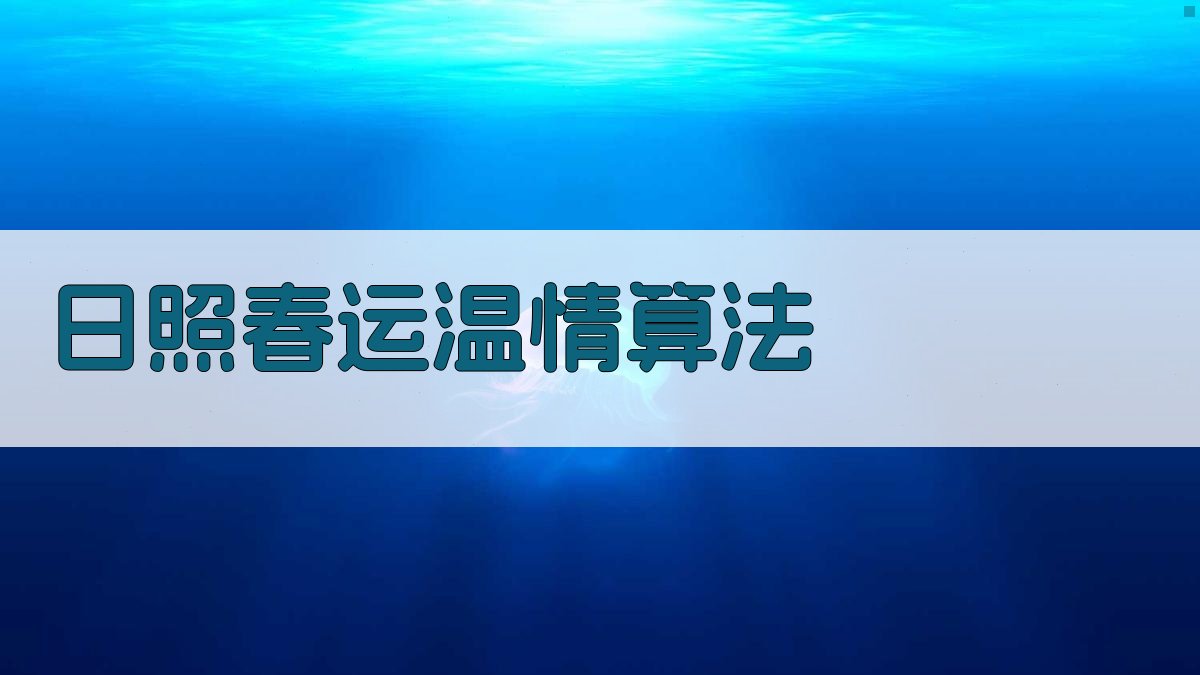日照春运温情算法