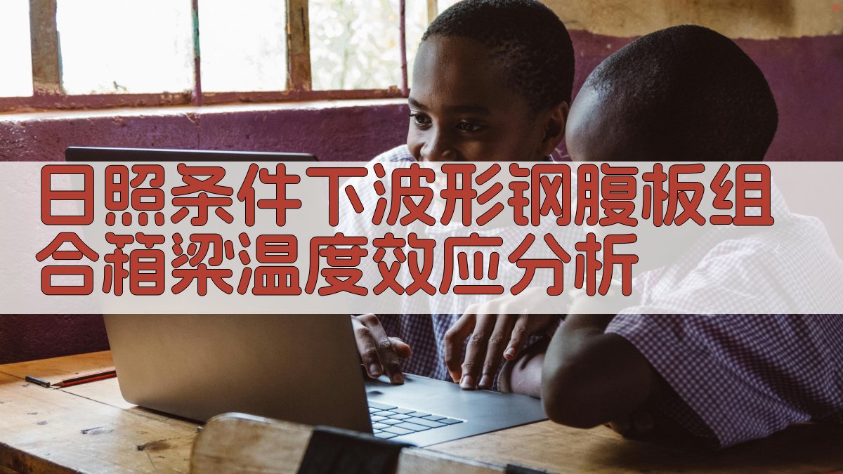 AI智能日照条件下波形钢腹板组合箱梁温度效应分析