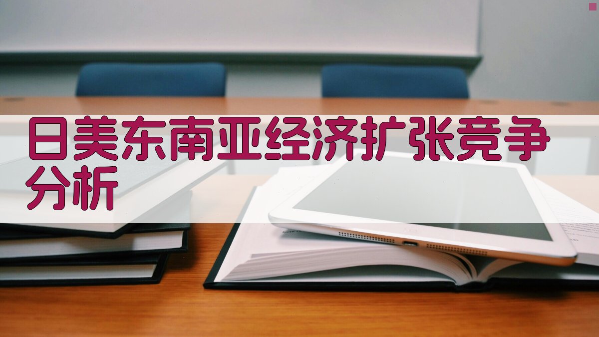 AI深度解析日美在东南亚的经济博弈